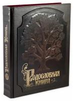 Подарочная Родословная книга "Древо" (натуральная кожа)