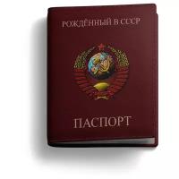 Обложка на паспорт PostArt "Рожденный в СССР"
