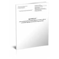 Журнал учета рецептурных бланков формы № 148-1/у-88 (л) в лечебно-профилактических учреждениях форма 305/у-1, 60 стр. 1 журнал - ЦентрМаг