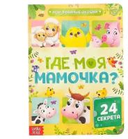 Книга картонная с окошками «Где моя мамочка», 10 стр, 24 окошка