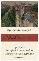 "Праздник, который всегда с тобой. За рекой, в тени деревьев"Хемингуэй Э