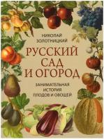 Книга Просвещение-Союз Коллекция Золотницкий Н. Русский сад и огород. Занимательная история плодов и овощей, 2022, cтраниц 208