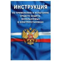 Инструкция по применению и испытанию средств защиты,используемых в электроустано