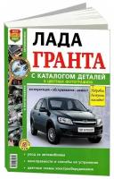 "ВАЗ Lada Granta. Руководство по эксплуатации, обслуживанию и ремонту в цветных фотографиях"