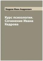 Курс психологии. Сочинение Ивана Кедрова