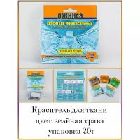 Краситель для ткани Джинн Сам цв. зеленая трава уп. 20г