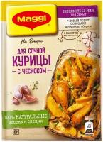 Смесь сухая Maggi. На Второе для приготовления сочной курицы с чесноком. 12 пакетов по 38г