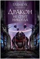 Книга Издательство Азбука Звезды Новой Фэнтези Кук Г. Дракон не спит никогда, 2021, cтраниц 544