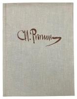 Стернин Г. Ю."Репин" альбом репродукций, 1961 г. Госиздат изобразительного искусства