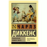 Диккенс Ч. "Эксклюзивная классика. Приключения Оливера Твиста"