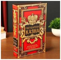 Подарки Книга-сейф "Государева казна" (21 х 14 см)