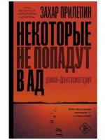 Некоторые не попадут в ад, Издательство АСТ