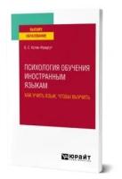 Психология обучения иностранным языкам: как учить язык, чтобы выучить