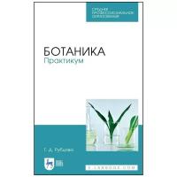 Ботаника. Практикум. Учебное пособие для СПО | Рубцова Татьяна Дмитриевна