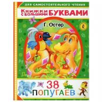 38 попугаев Книга Остер Григорий 0+