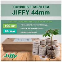 Торфяные таблетки Jiffy 44мм (100 штук)