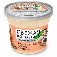 Крем-масло Ши "Fito Косметик" для рук Питательное серии «Свежая косметика» 50мл