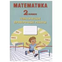 Математика. 2 класс. Тетрадь тематических проверочных работ | Волкова Е. В