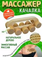 Массажер "Качалка" зубчатый Тимбэ Продакшен МА8401