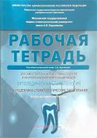 Ортопедическая стоматология. Пропедевтика стоматологических заболеваний. Рабочая тетрадь