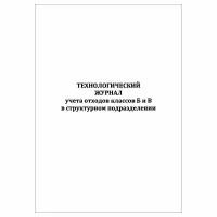 (1 шт), Технологический журнал учета отходов классов Б и В в структурном подразделении (30 лист, полист. нумерация)