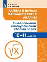 Ященко И.В. Алгебра и начала математического анализа. 10-11 класс. Универсальный многоуровневый сборник задач Задачник (к ФП 22/27)