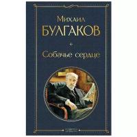 Булгаков М.А. "Собачье сердце"