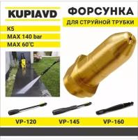 Латунная форсунка для струйной трубки KARCHER серии K4-К6