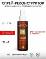 Sim Sensitive System 4 Спрей терапевтический Chitosan Hair Repair "R", 150 г, 150 мл, спрей