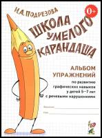 И. А. Подрезова "Школа умелого карандаша. Альбом упражнений по развитию графических навыков у детей 5-7 лет с речевыми нарушениями"