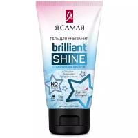 Я Самая гель для умывания Brilliant Shine