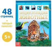 Детская энциклопедия в твёрдом переплёте «Животные», 48 стр