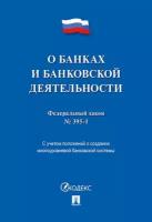 Текст принят Государственной Думой, одобрен Советом Федерации "О банках и банковской деятельности № 395-1-ФЗ"