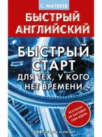 Английский язык. Быстрый старт для тех, у кого нет времени