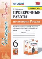 Проверочные работы Экзамен ФГОС, Шапарина О. Н, по Истории России, 6 класс