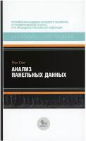 Анализ панельных данных. Чэн С. Издательский дом "Дело" ранхигс