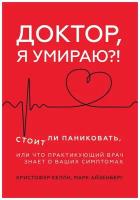 Келли К, Айзенберг М. "Доктор, я умираю! Стоит ли паниковать, или Что практикующий врач знает о ваших симптомах"