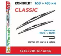 Дворники Rekzit Classic 650 мм + 400 мм Hook для Kia Rio / Киа Рио 3 2015-2017 хэтчбек