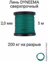 Линь Dyneema, для подводного ружья, охоты, зеленый 2.0 мм нагрузка 200 кг длина 5 метров. Narwhal