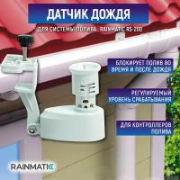 Датчик дождя RAINMATIC RS-200