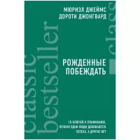 Джеймс М. "Рожденные побеждать. 10 ключей к пониманию, почему одни люди добиваются успеха, а другие нет"