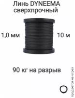 Линь Dyneema, для подводного ружья, охоты, черный 1.0 мм нагрузка 90 кг длина 10 метров. Narwhal