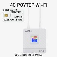 Wifi роутер 4g + СИМ карта В подарок! Роутер работает С любым сотовым оператором россии, крыма, СНГ. Разблокированный. НЕ требует настроек! С жк-экраном