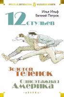 Ильф И. Двенадцать стульев. Золотой теленок. Одноэтажная Америка. Русская литература. Большие книги