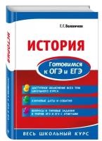 Воловичков Г.Г. История. Готовимся к ОГЭ и ЕГЭ