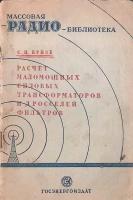 Расчет маломощных силовых трансформаторов и дросселей фильтров