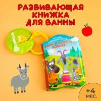 Книжка "Волк и семеро козлят", для игры в ванной, 8 мягких страничек, не пропускает влагу, пищит при нажатии, для детей и малышей