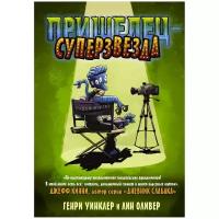 Уинклер Г., Оливер Л. "Дневник слабака. Пришелец-суперзвезда"