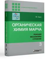 Органическая химия Марча. Реакции, механизмы, строение: углубленный курс для университетов и химических ВУЗов. В 4 т. Т. 3. 2-е изд