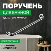 Поручень для ванной нержавеющая сталь прямой